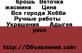 брошь “Веточка жасмина“  › Цена ­ 300 - Все города Хобби. Ручные работы » Украшения   . Адыгея респ.